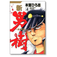 新 男樹 京太郎編 本宮ひろ志 [1-4巻 漫画全巻セット/完結] 新・男樹 新男樹