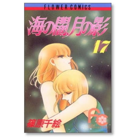 海の闇 月の影 篠原千絵 [1-18巻 漫画全巻セット/完結]