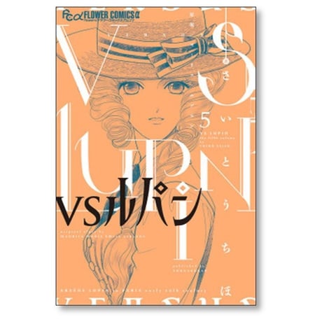 VSルパン さいとうちほ [1-7巻 コミックセット/未完結] モーリスルブラン