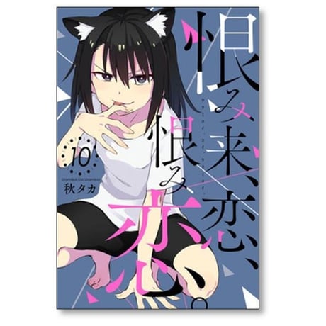 恨み来 恋 恨み恋 秋タカ [1-12巻 漫画全巻セット/完結]