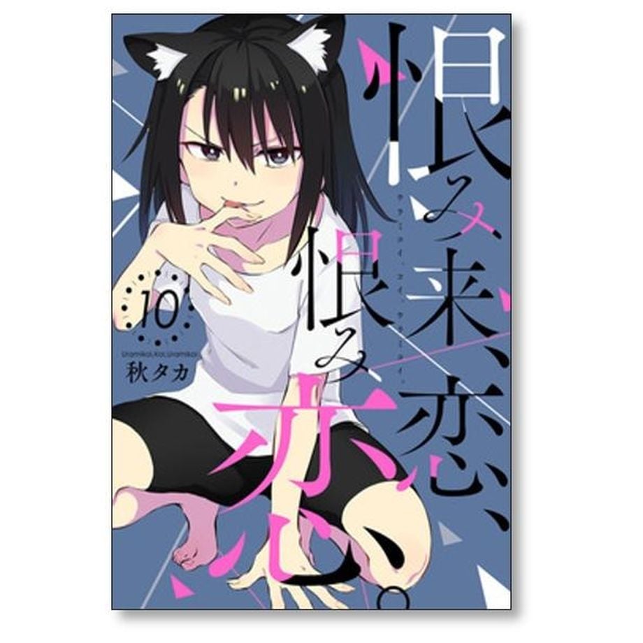恨み来 恋 恨み恋 秋タカ [1-12巻 漫画全巻セット/完結] 恨み来