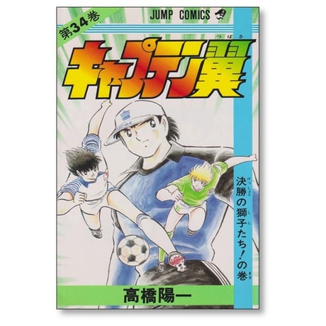 キャプテン翼 高橋陽一 [1-37巻 漫画全巻セット/完結]
