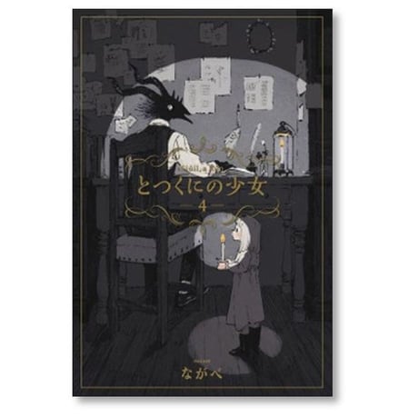 とつくにの少女 ながべ [1-11巻 漫画全巻セット/完結]
