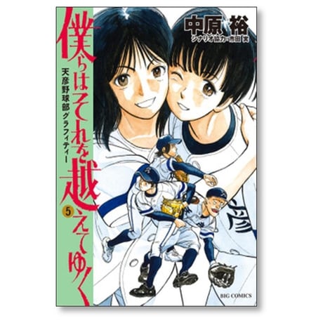 僕らはそれを越えてゆく 天彦野球部グラフィティー 中原裕 [1-6巻 漫画全巻セット/完結] 市田実