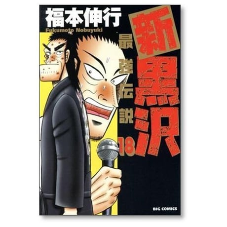新 黒沢 最強伝説 福本伸行 [1-21巻 漫画全巻セット/完結] 新黒沢 最強伝説