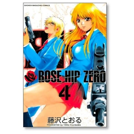 ローズ ヒップ ゼロ 藤沢とおる [1-5巻 漫画全巻セット/完結] ROSE HIP ZERO