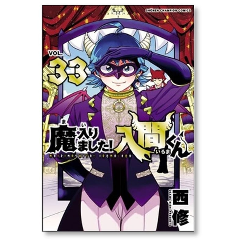 魔入りました 入間くん 西修 [1-38巻 コミックセット/未完結 魔入りました 入間くん 西修 [1-38巻 コミックセット/未完結