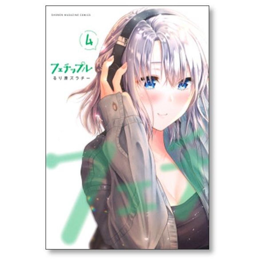フェチップル～僕らの純粋な恋～ 完結 全巻初版(1～9巻)セット るり原ズラチー Amazon.co.jp: 全国 フェチップル 僕らの純粋な恋 るり原