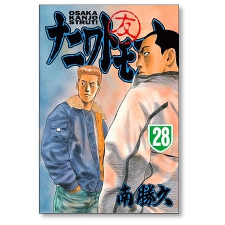 ナニワトモアレ 南勝久 [1-28巻 漫画全巻セット/完結]