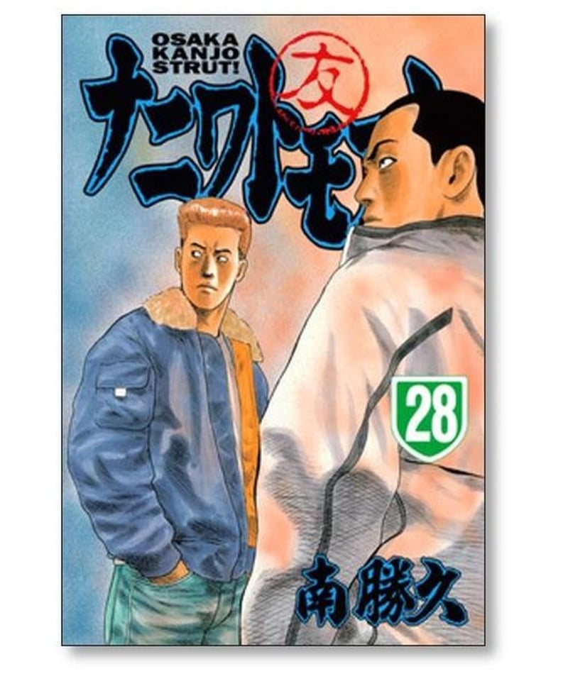 ナニワトモアレ 南勝久 [1-28巻 漫画全巻セット/完結] | 漫画専門店 ...