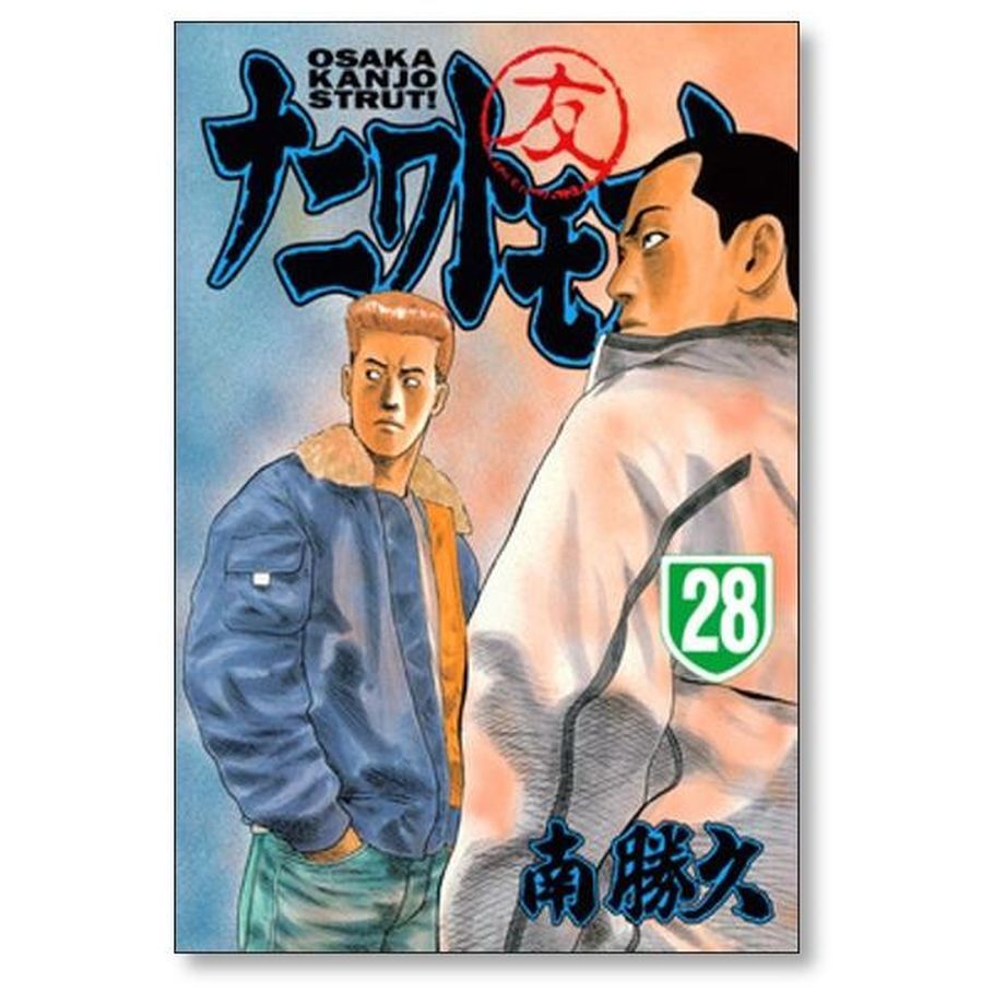 ナニワトモアレ 南勝久 [1-28巻 漫画全巻セット/完結] | 漫画