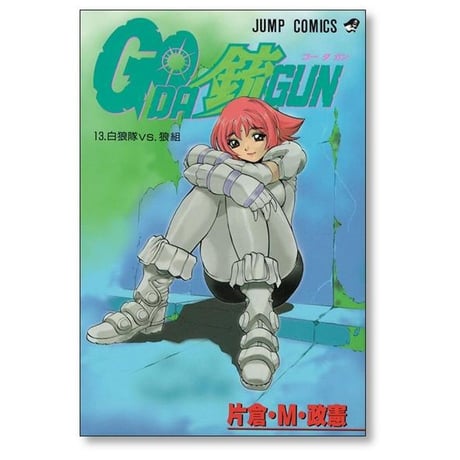 ゴーダガン 片倉 M 政憲 [1-16巻 漫画全巻セット/完結]