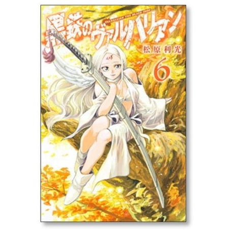 黒鉄のヴァルハリアン 松原利光 [1-6巻 漫画全巻セット/完結]