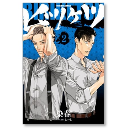 ビリケツ 染春 [1-2巻 コミックセット/未完結] たーし