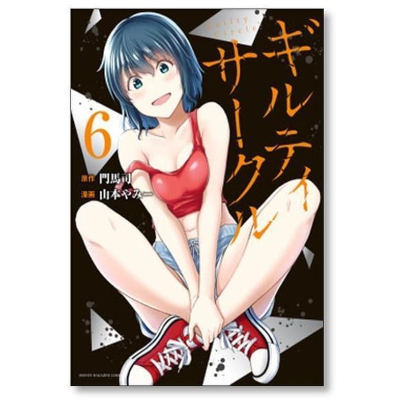 ギルティ サークル 山本やみー [1-16巻 コミックセット/未完結
