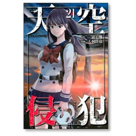 天空侵犯 大羽隆廣 [1-21巻 漫画全巻セット/完結] てんくうしんぱん 三浦追儺