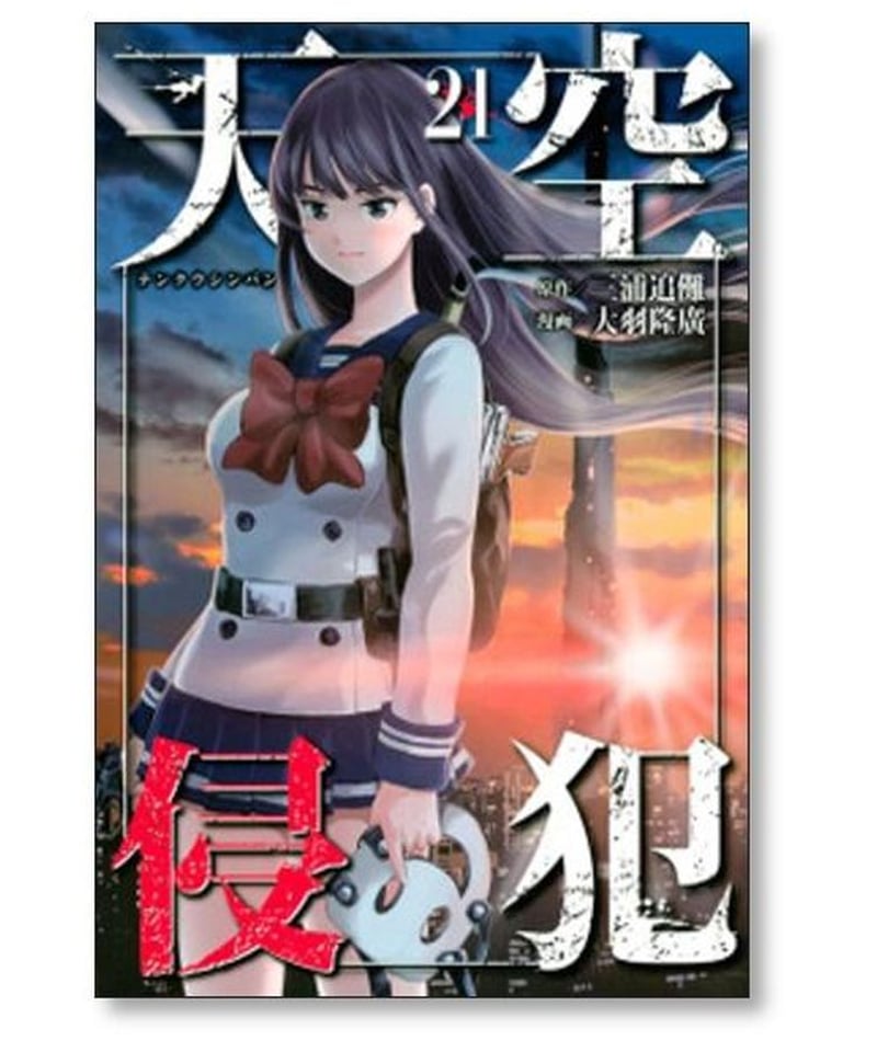 天空侵犯 大羽隆廣 [1-21巻 漫画全巻セット/完結] てんくうしんぱん 