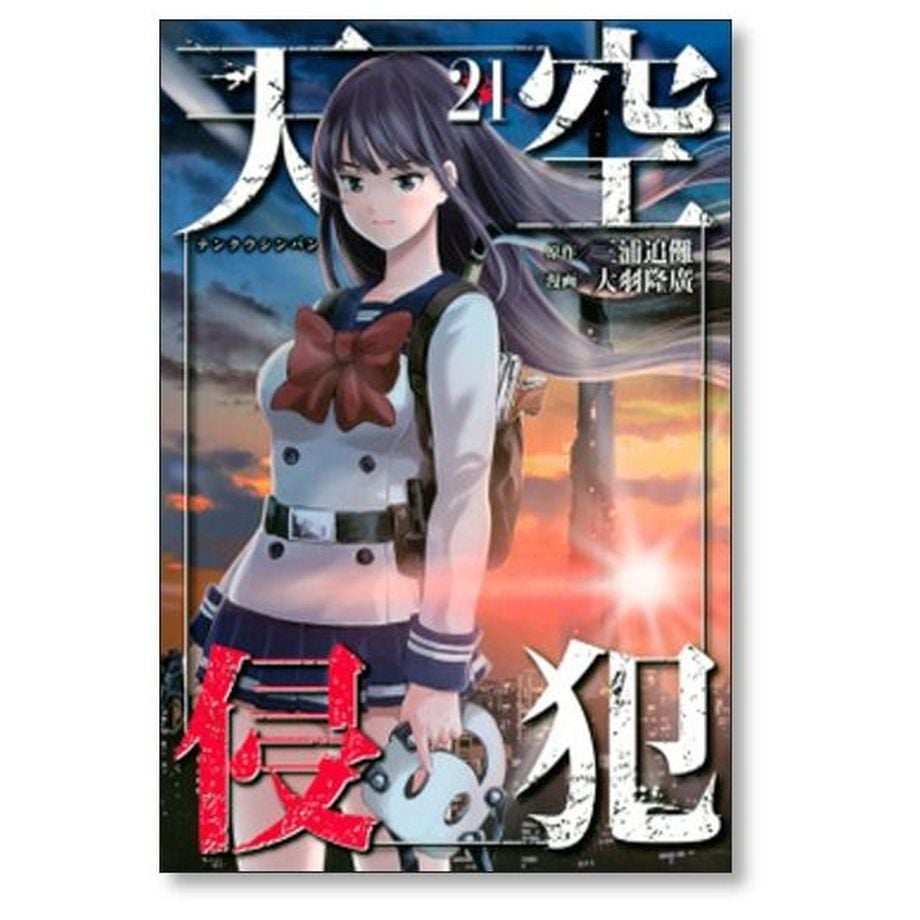 天空侵犯 大羽隆廣 [1-21巻 漫画全巻セット/完結] てんくうしんぱん