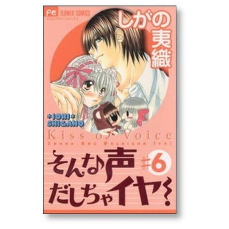 そんな声だしちゃイヤ しがの夷織 [1-7巻 漫画全巻セット/完結]