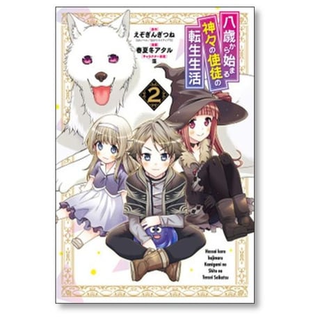 八歳から始まる神々の使徒の転生生活 春夏冬アタル [1-10巻 コミックセット/未完結] えぞぎんぎつね 藻