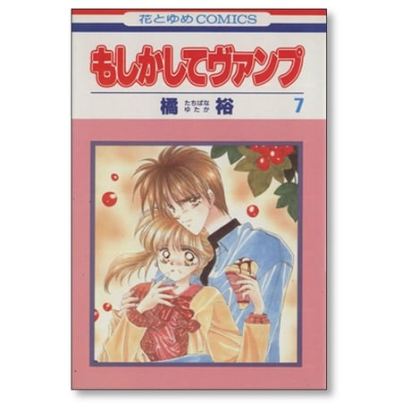 もしかしてヴァンプ 橘裕 [1-10巻 漫画全巻セット/完結]