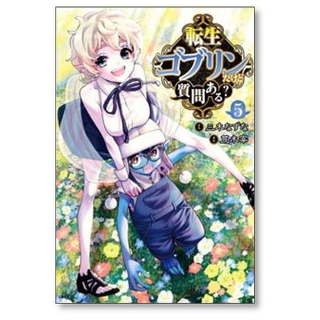 転生ゴブリンだけど質問ある 荒木宰 [1-14巻 コミックセット/未完結] 三木なずな