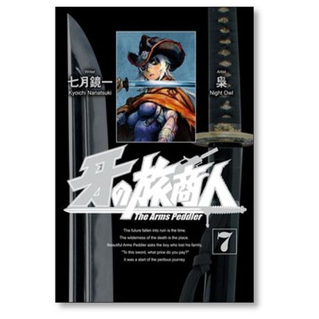 牙の旅商人 梟 [1-7巻 コミックセット/未完結] NightOwl 七月鏡一