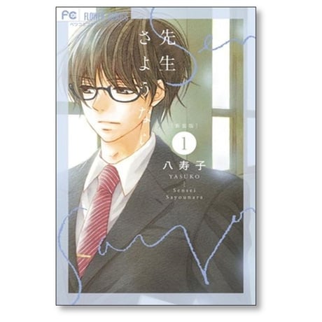 先生さようなら 八寿子 [1-2巻 漫画全巻セット/完結]