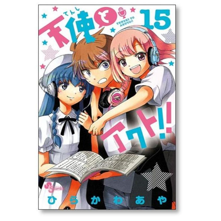 天使とアクト ひらかわあや [1-17巻 漫画全巻セット/完結] | 紙書籍の