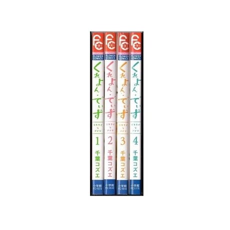くれよんでいず 大キライなアイツ 千葉コズエ [1-4巻 漫画全巻セット/完結]