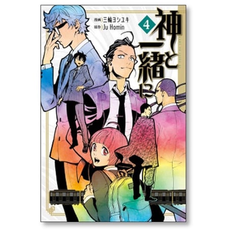 神と一緒に 三輪ヨシユキ [1-4巻 漫画全巻セット/完結] Ju Homin