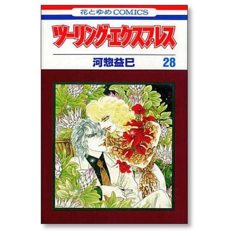 ツーリング エクスプレス 河惣益巳 [1-28巻 漫画全巻セット/完結]