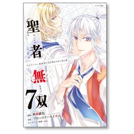 聖者無双 秋風緋色 [1-14巻 コミックセット/未完結] ブロッコリーライオン sime