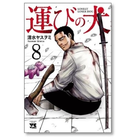 運びの犬 清水ヤスヲミ [1-15巻 コミックセット/未完結]