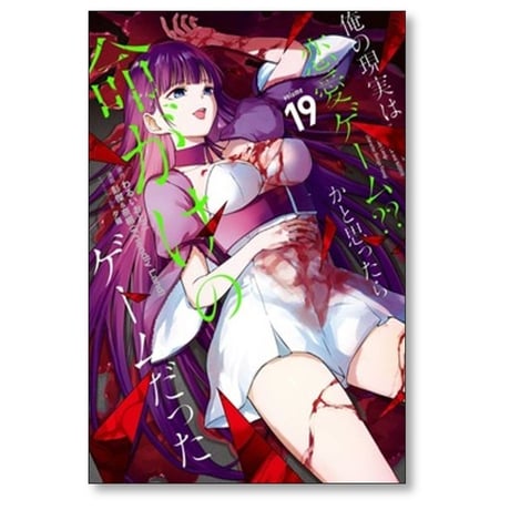 俺の現実は恋愛ゲーム かと思ったら命がけのゲームだった 彭傑&奈栩 [1-19巻 コミックセット/未完結] わるいおとこ 夕薙