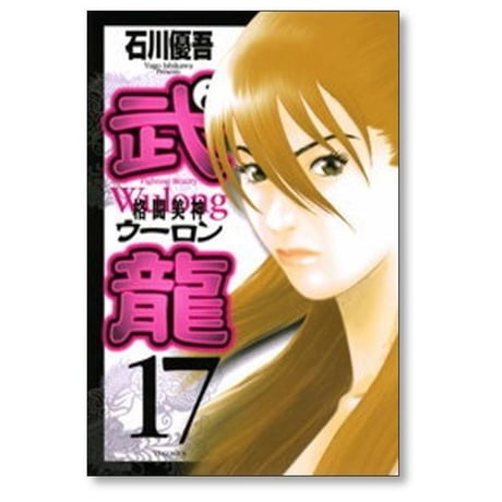 格闘美神 武龍 石川優吾 [1-18巻 漫画全巻セット/完結] ファイティングビューティー ウーロン