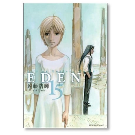 EDEN 遠藤浩輝 [1-18巻 漫画全巻セット/完結] エデン