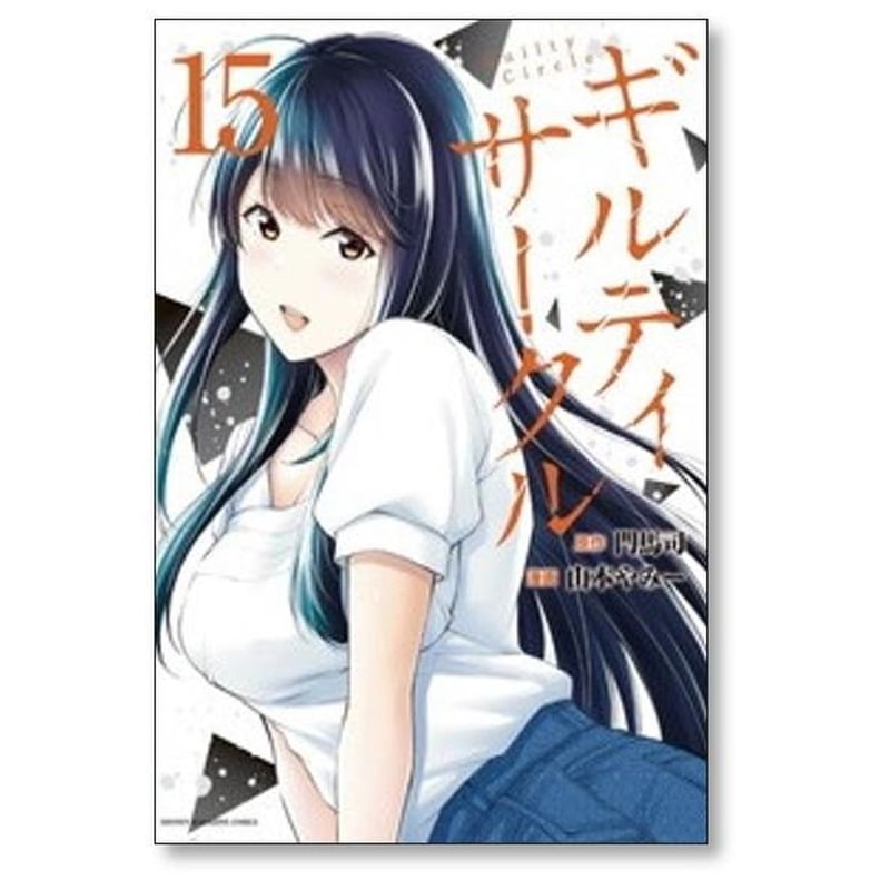 ギルティ サークル 山本やみー [1-18巻 コミックセット/未完結] 門馬司