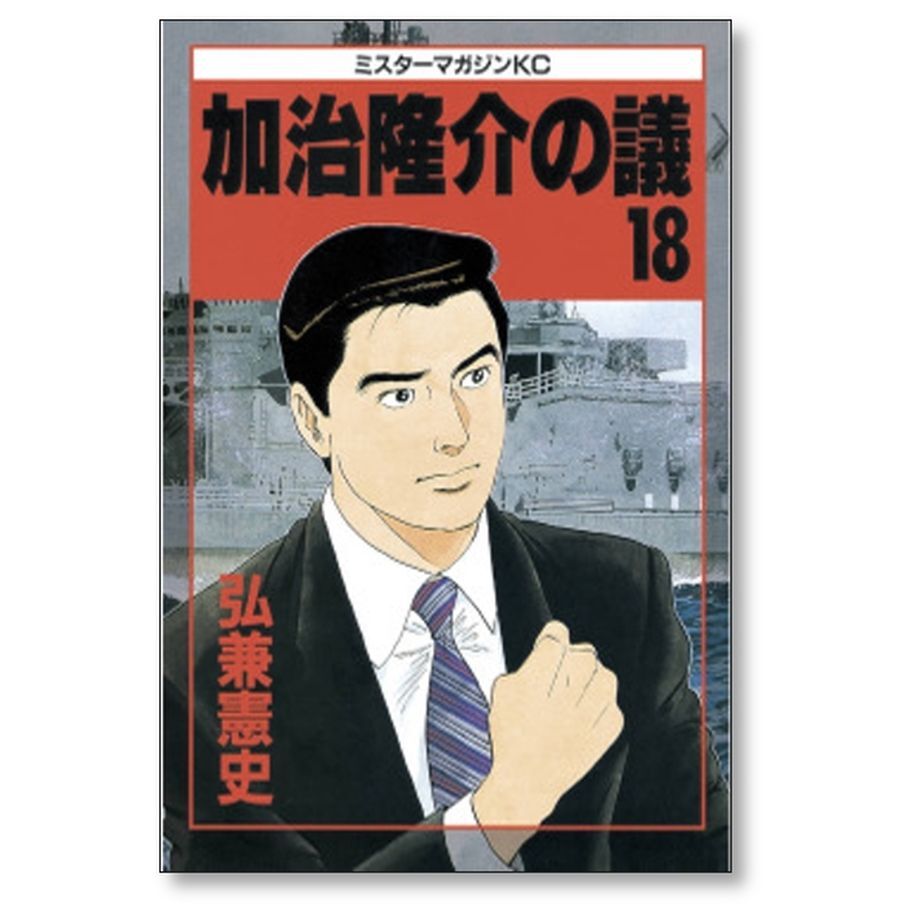 第1位獲得！ 加治隆介の議 耕作 漫画 弘兼憲史 加治隆介の議 島 加治 