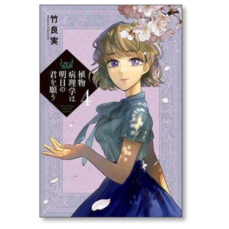 植物病理学は明日の君を願う 竹良実 [1-6巻 コミックセット/未完結]