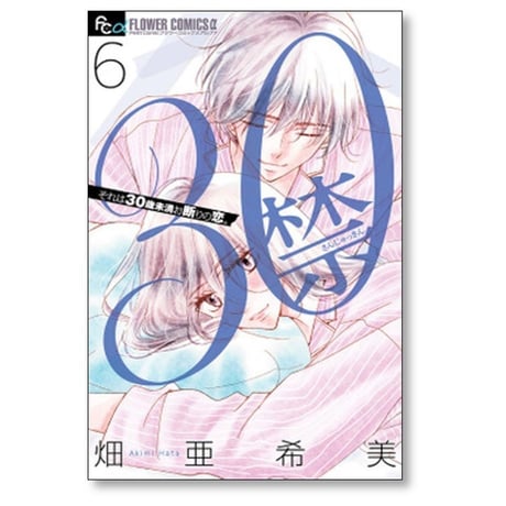 30禁 畑亜希美 [1-7巻 漫画全巻セット/完結]