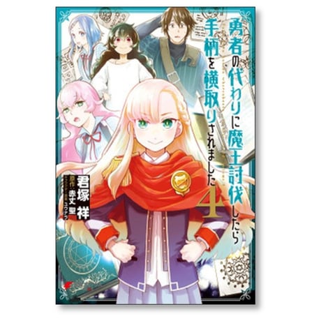 勇者の代わりに魔王討伐したら手柄を横取りされました 君塚祥 [1-5巻 漫画全巻セット/完結] 赤丈聖 ユウナラ