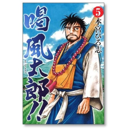 喝 風太郎 本宮ひろ志 [1-5巻 漫画全巻セット/完結] 喝風太郎 かつふうたろう