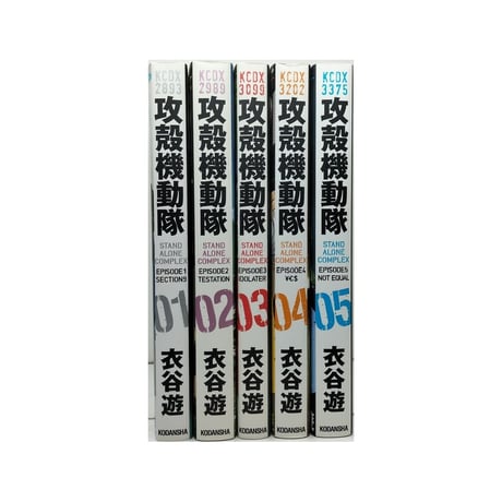 攻殻機動隊 STAND ALONE COMPLEX 衣谷遊 [1-5巻 漫画全巻セット/完結]