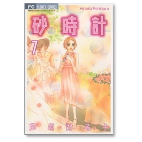 砂時計 芦原妃名子 [1-10巻 漫画全巻セット/完結]