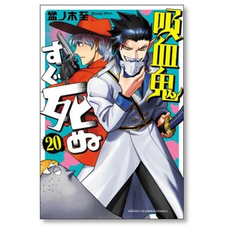 吸血鬼すぐ死ぬ 盆ノ木至 [1-25巻 コミックセット/未完結]
