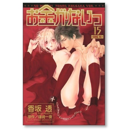 お金がないっ 香坂透 [1-18巻 コミックセット/未完結] 篠崎一夜