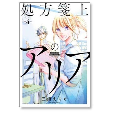処方箋上のアリア 三浦えりか [1-5巻 漫画全巻セット/完結]