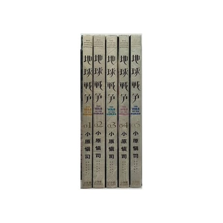 地球戦争 小原愼司 [1-5巻 漫画全巻セット/完結]