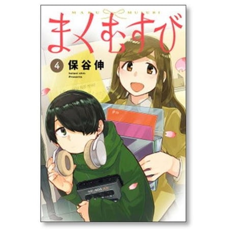 まくむすび 保谷伸 [1-5巻 漫画全巻セット/完結]